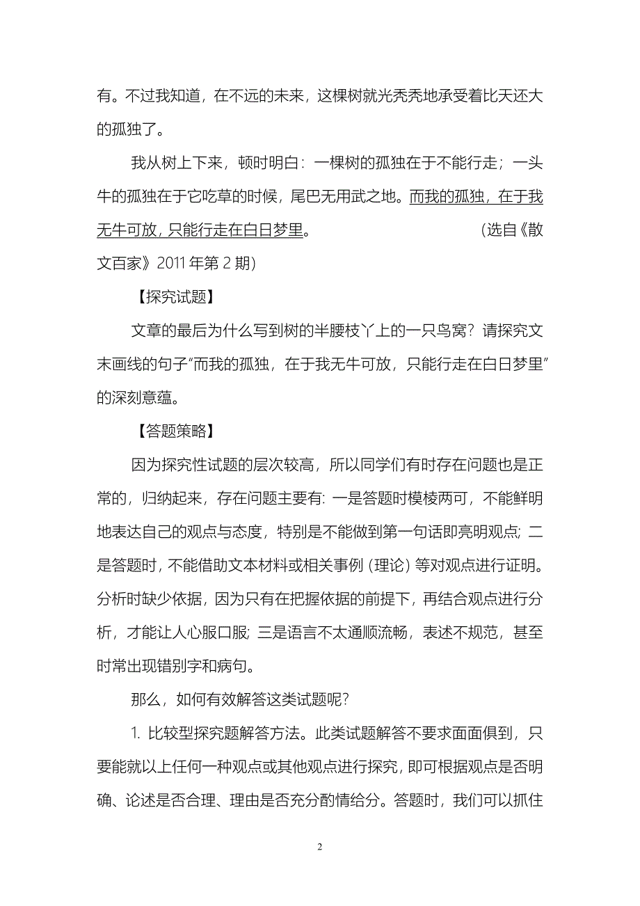 散文阅读探究类试题例析.docx_第2页