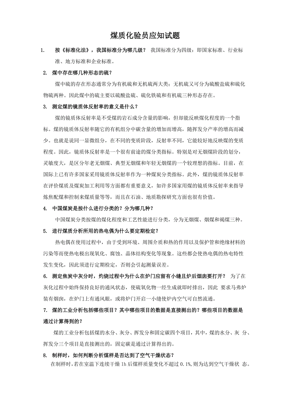 煤质化验员应知试题2_第1页