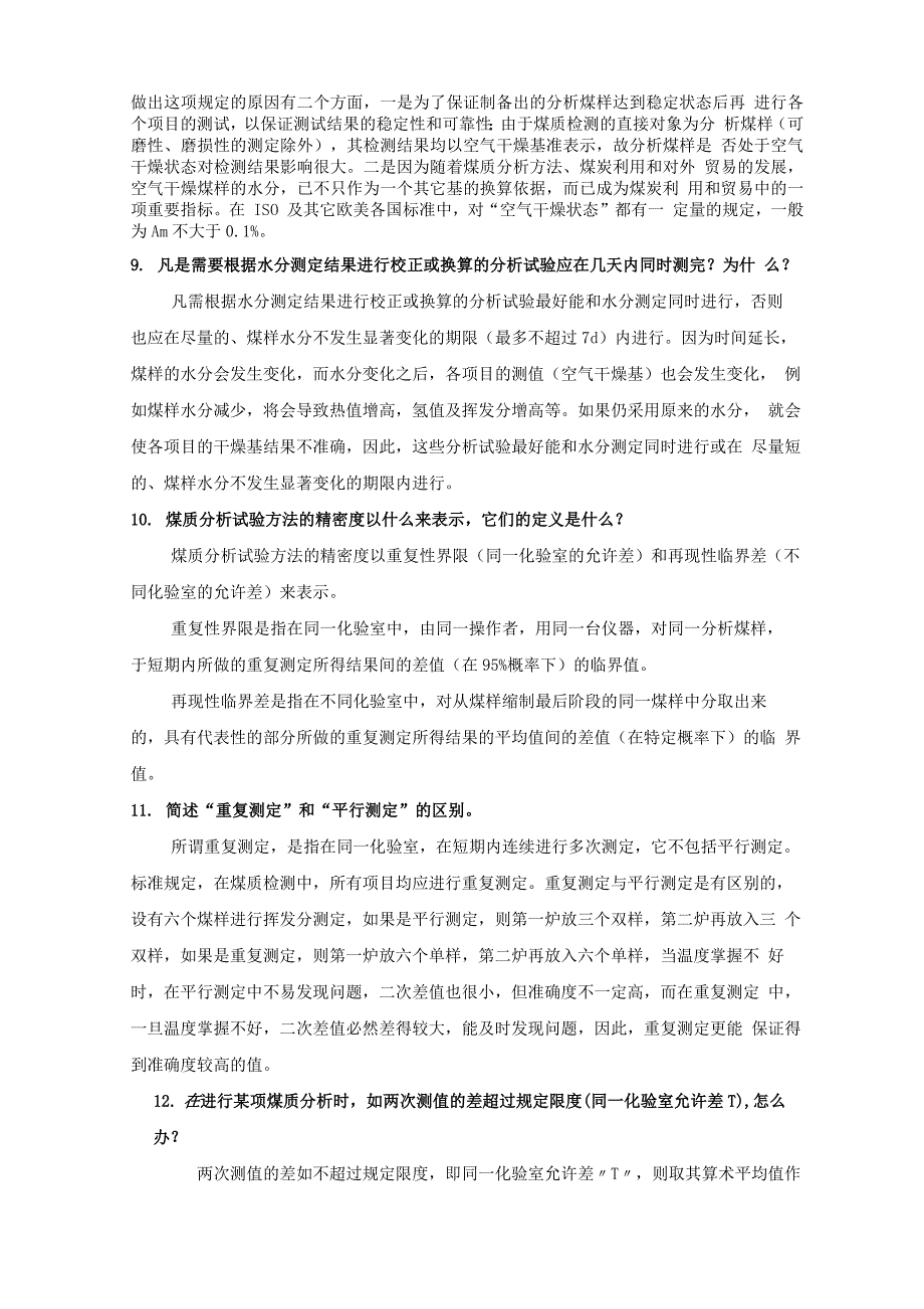 煤质化验员应知试题2_第2页