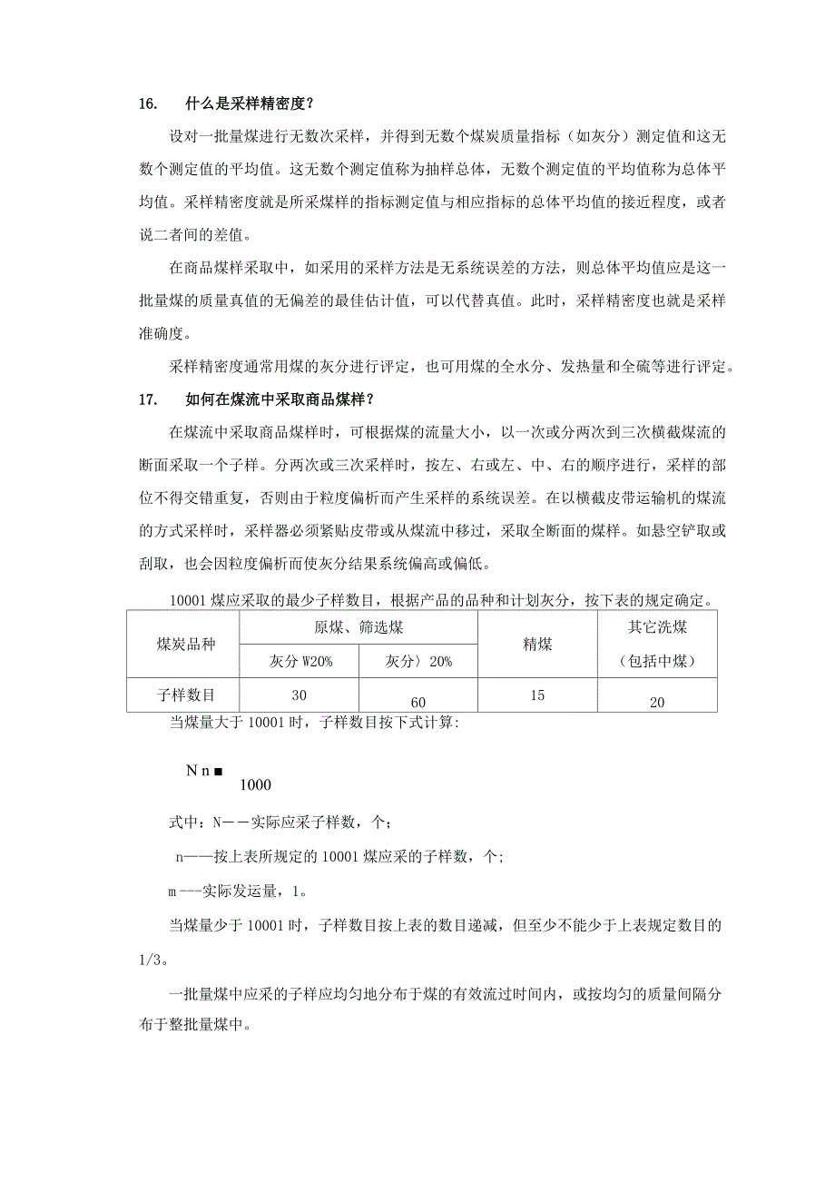 煤质化验员应知试题2_第4页