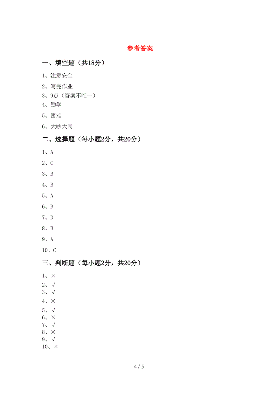 一年级道德与法治上册期中模拟考试(参考答案).doc_第4页