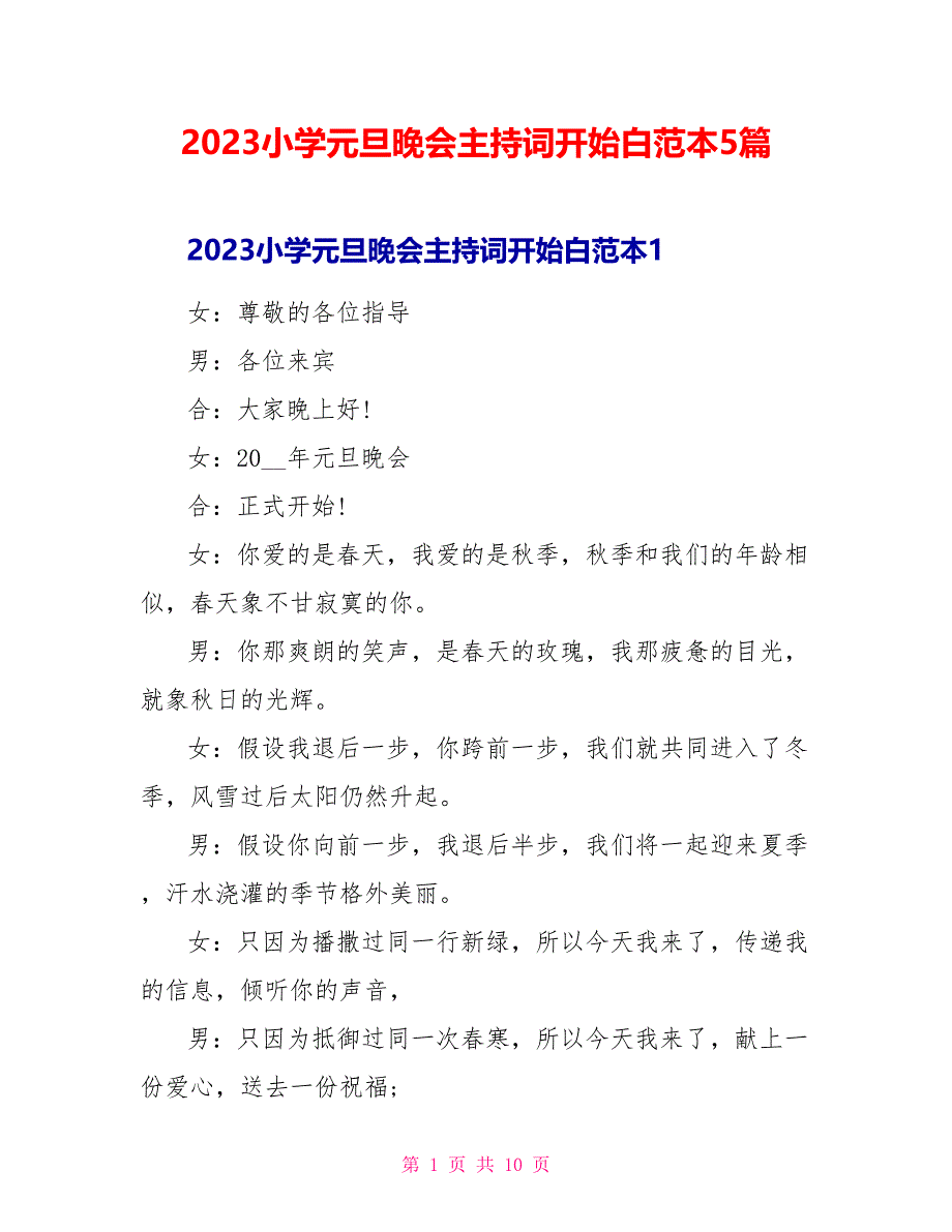 2023小学元旦晚会主持词开场白范本5篇.doc_第1页