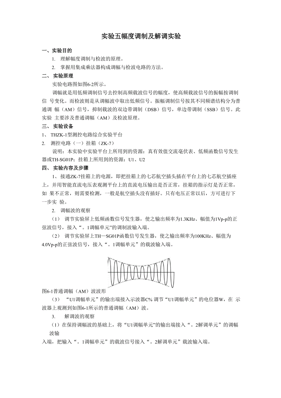 实验七 幅度调制及解调实验_第1页