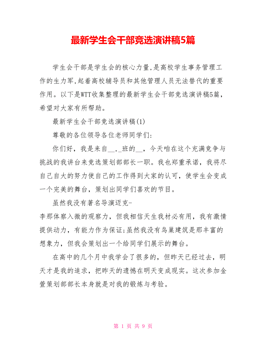 最新学生会干部竞选演讲稿5篇_第1页