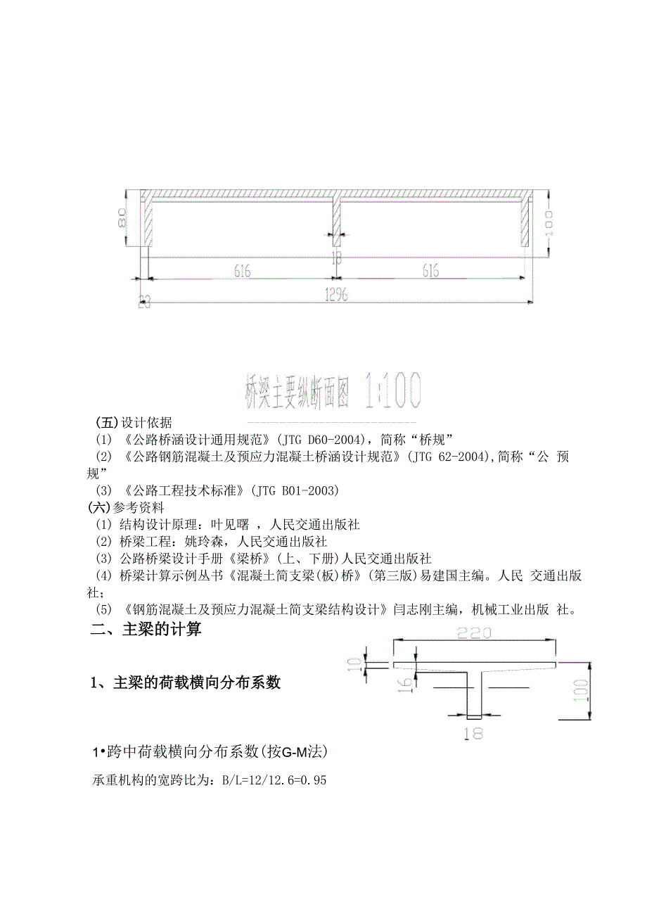 装配式钢筋混凝土简支T型梁桥_第2页