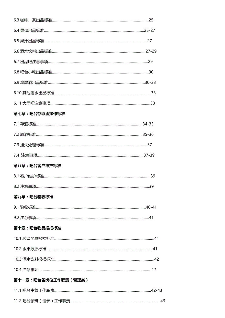 吧台工作标准及管理手册_第3页