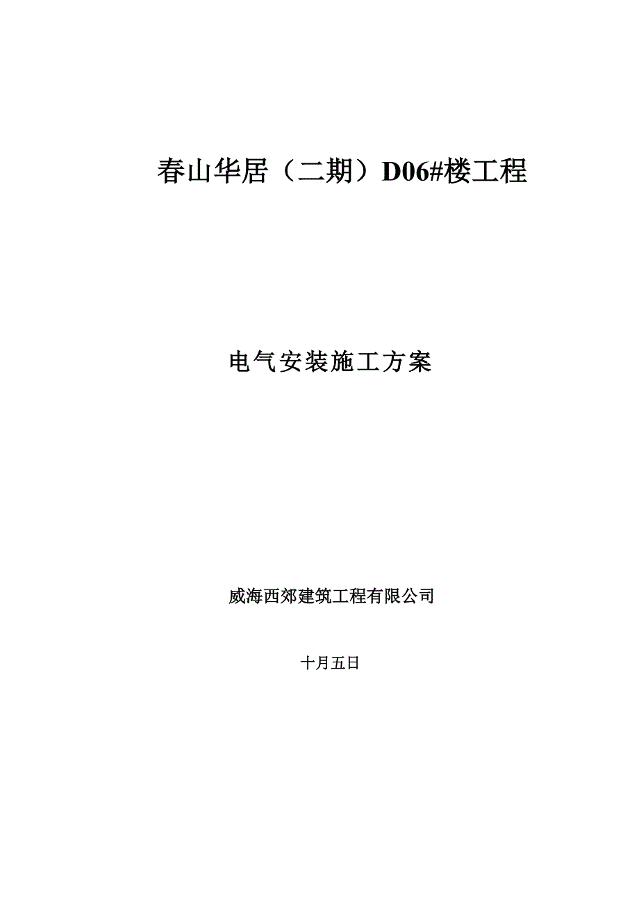 电气安装综合施工专题方案D_第1页