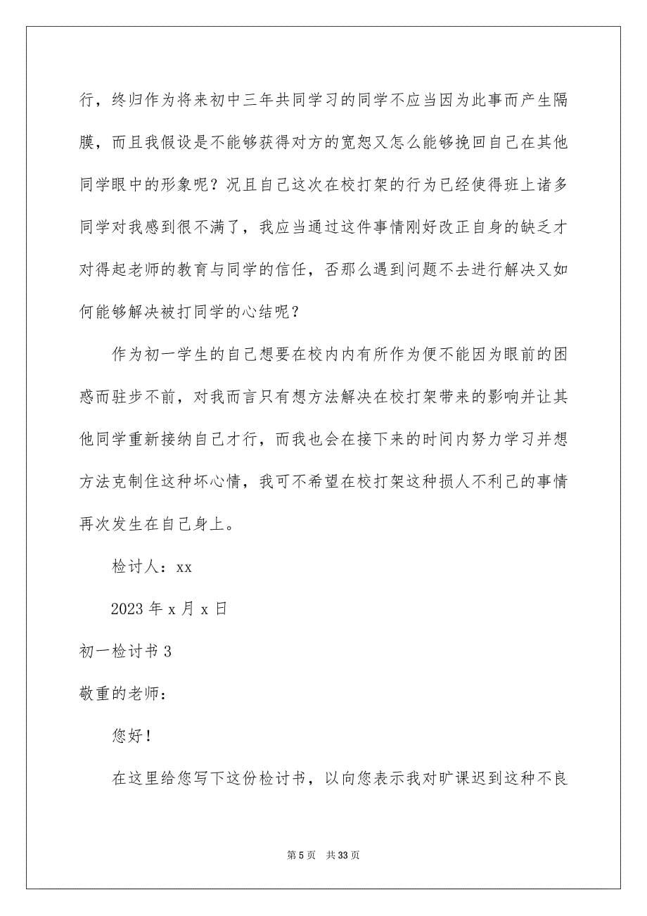 2023年初一检讨书1.docx_第5页