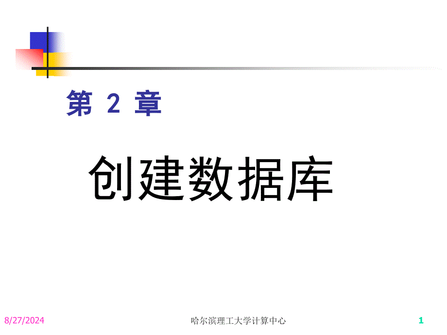 第2章创建数据库ppt课件_第1页