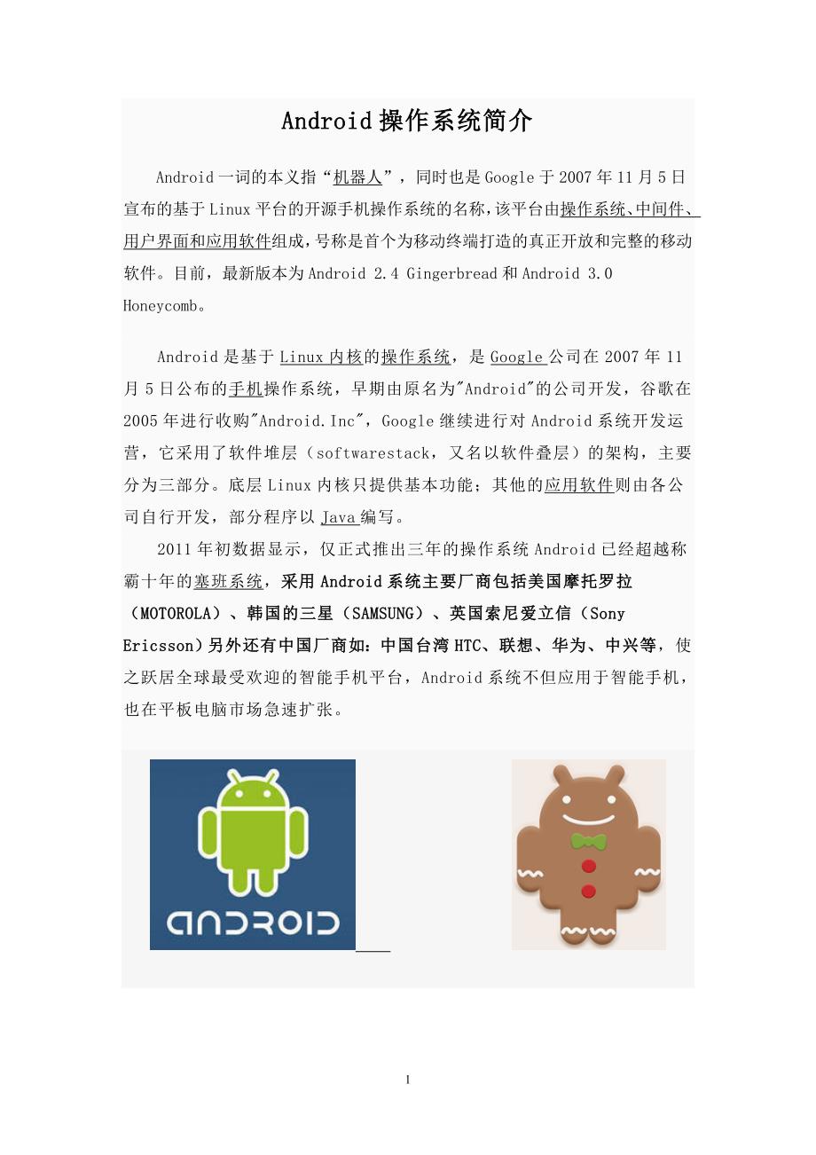 Android系统简介_第1页