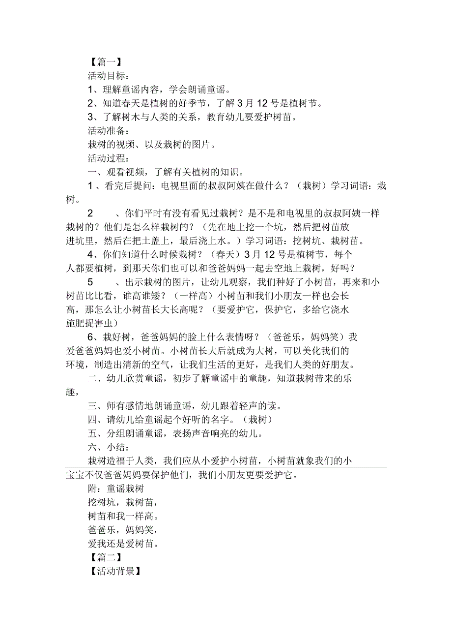 幼儿园优秀植树节教案【汇编】_第1页