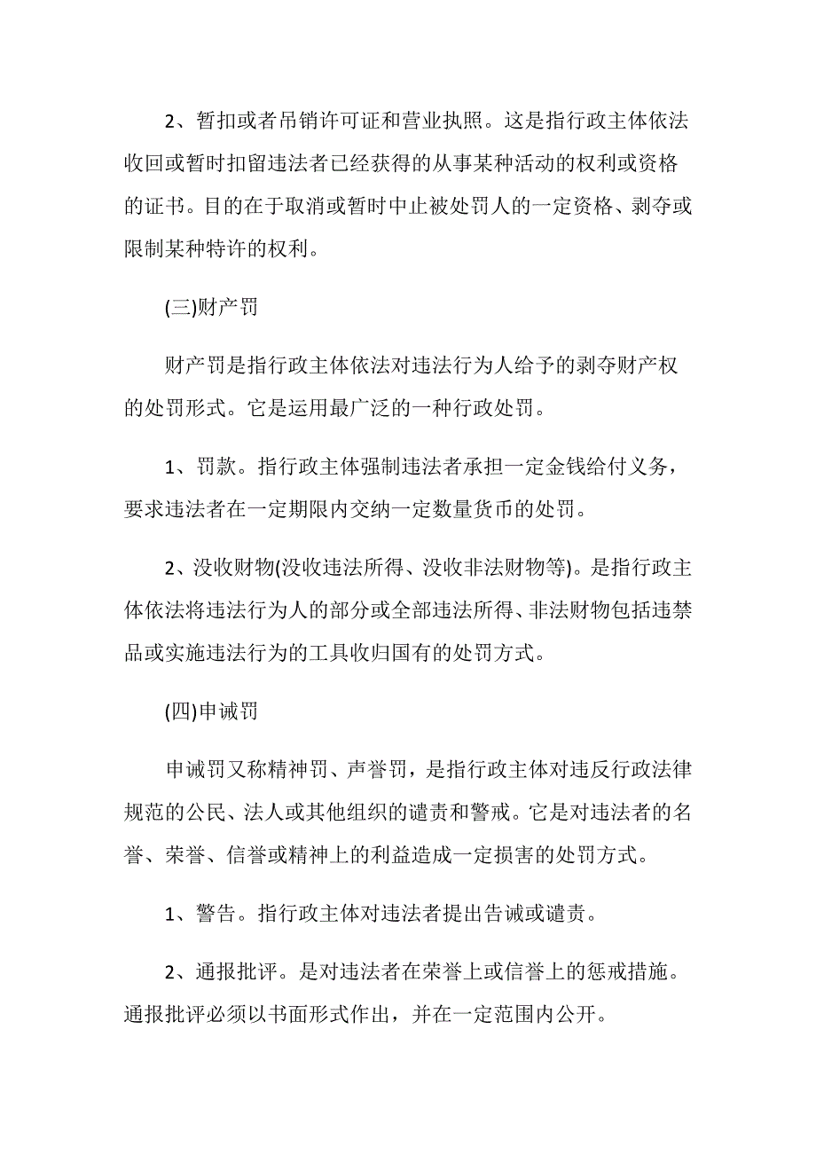 法定的行政处罚措施有哪些？_第3页