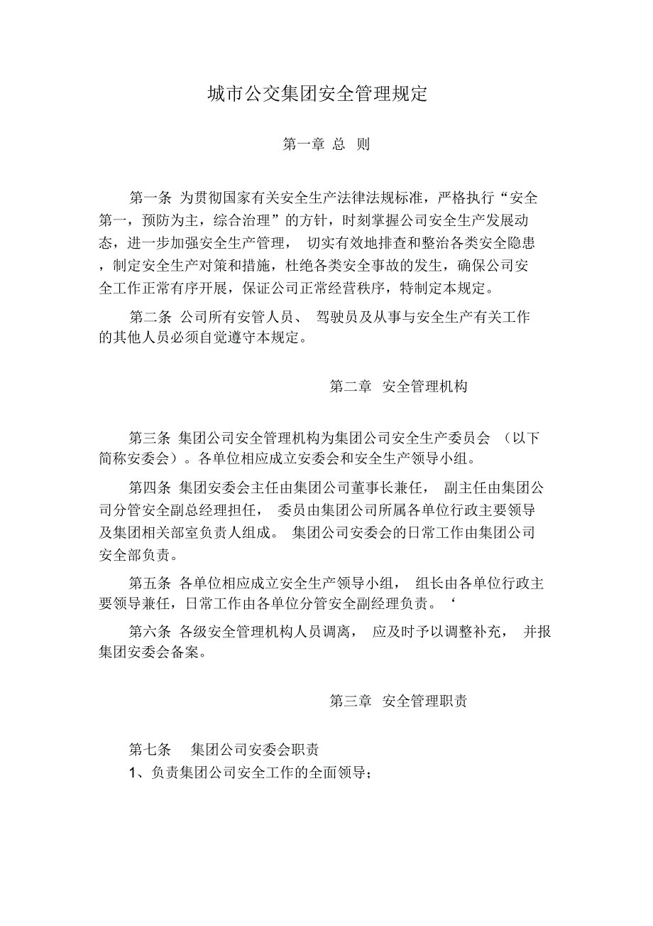 公交集团安全管理制度总结_第1页