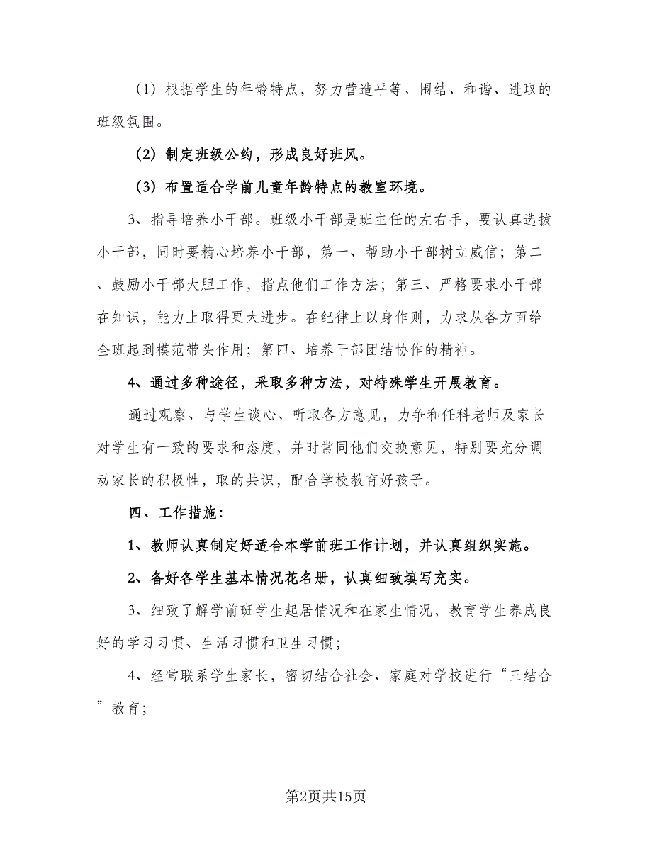 大班下学期的工作计划标准模板（五篇）.doc_第2页