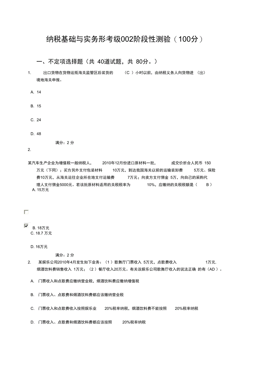 纳税基础与实务形考级阶段性测验_第1页