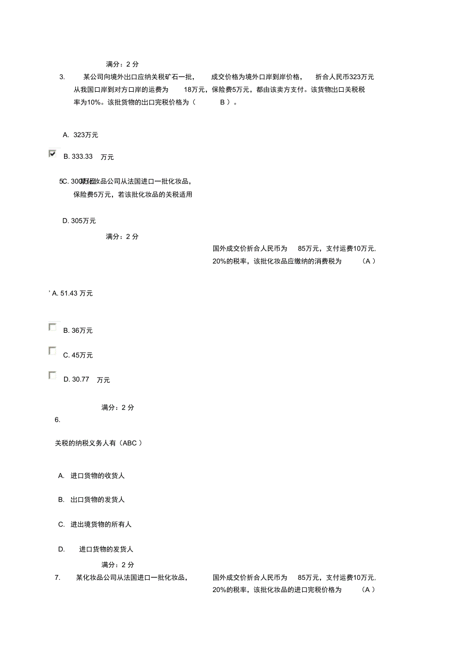 纳税基础与实务形考级阶段性测验_第2页