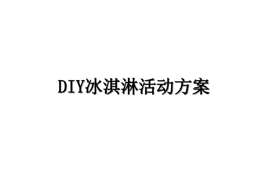 DIY冰淇淋活动方案_第1页