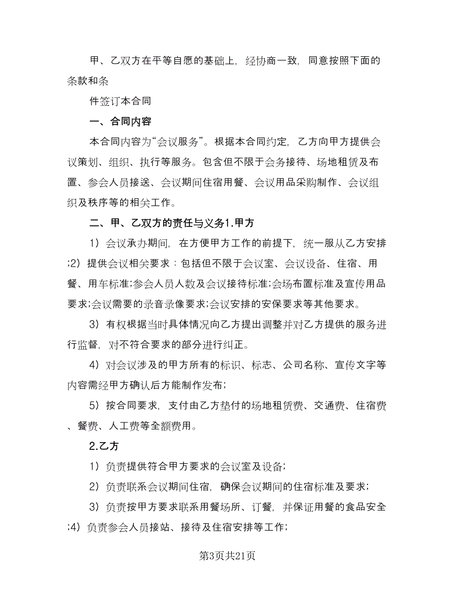 会议服务协议电子版（八篇）_第3页