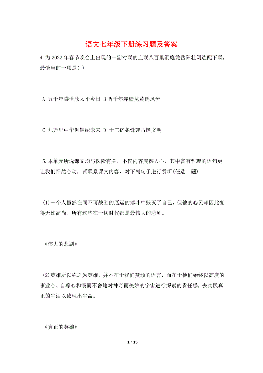 语文七年级下册练习题及答案.doc_第1页