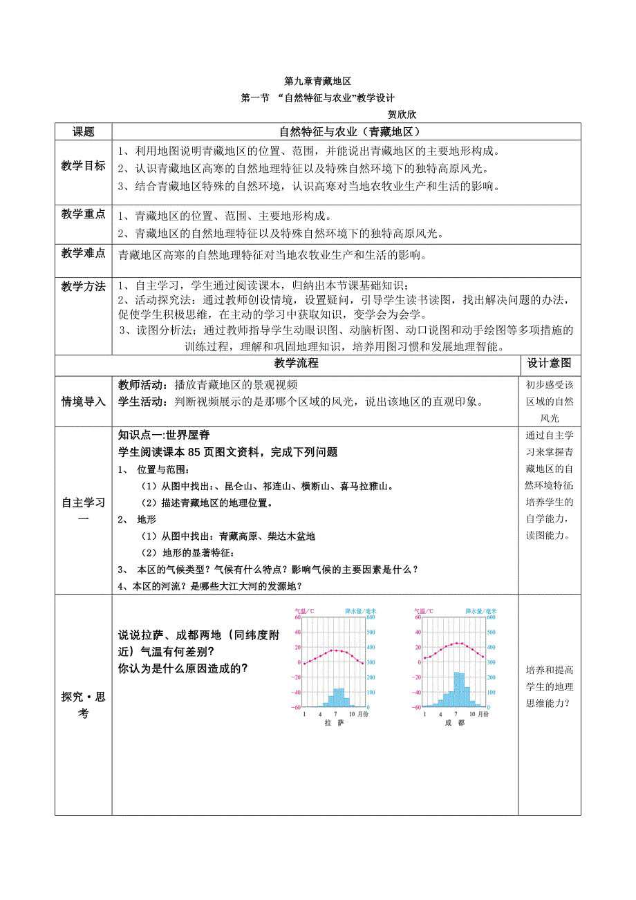 第九章青藏地区_第1页