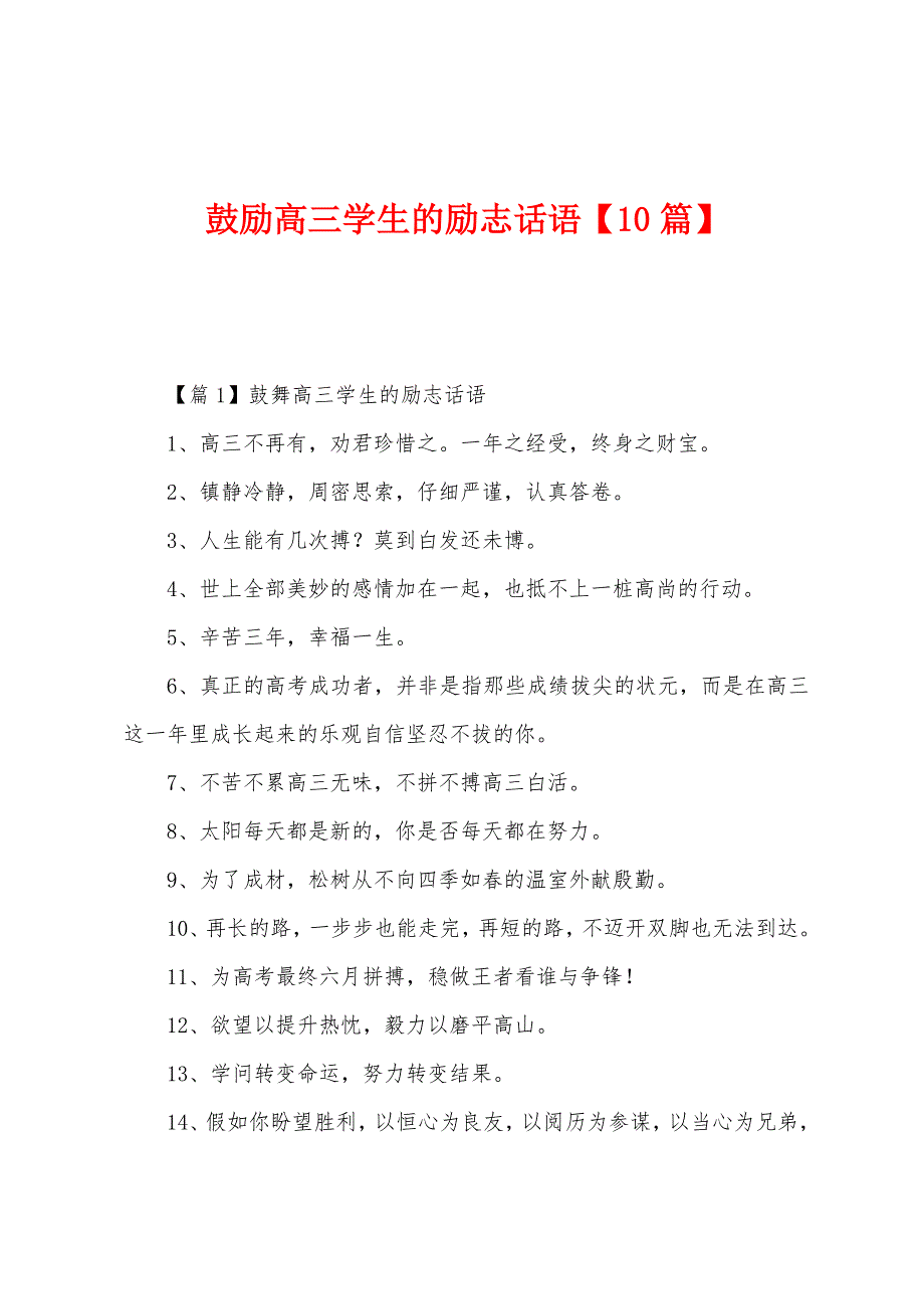 鼓励高三学生的励志话语【10篇】.docx_第1页