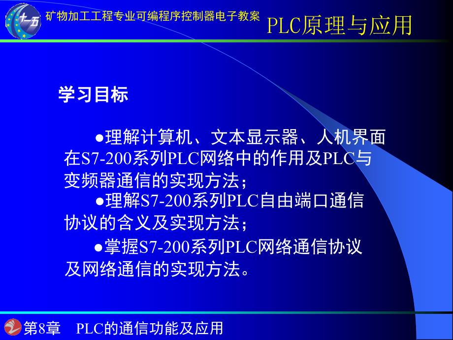 第8章PLC的通信功能及应用_第1页