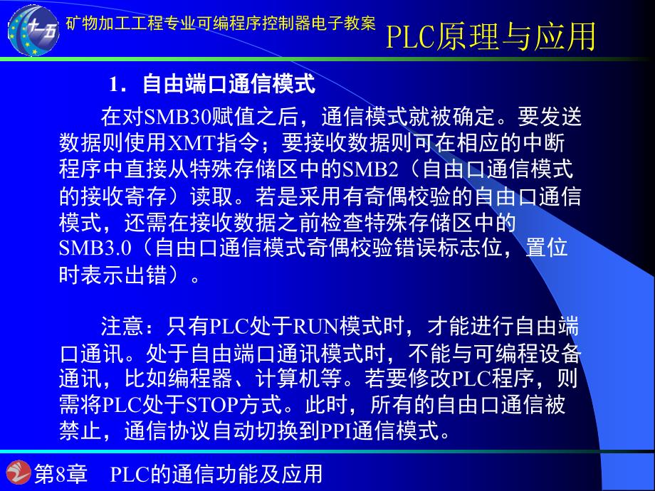 第8章PLC的通信功能及应用_第4页