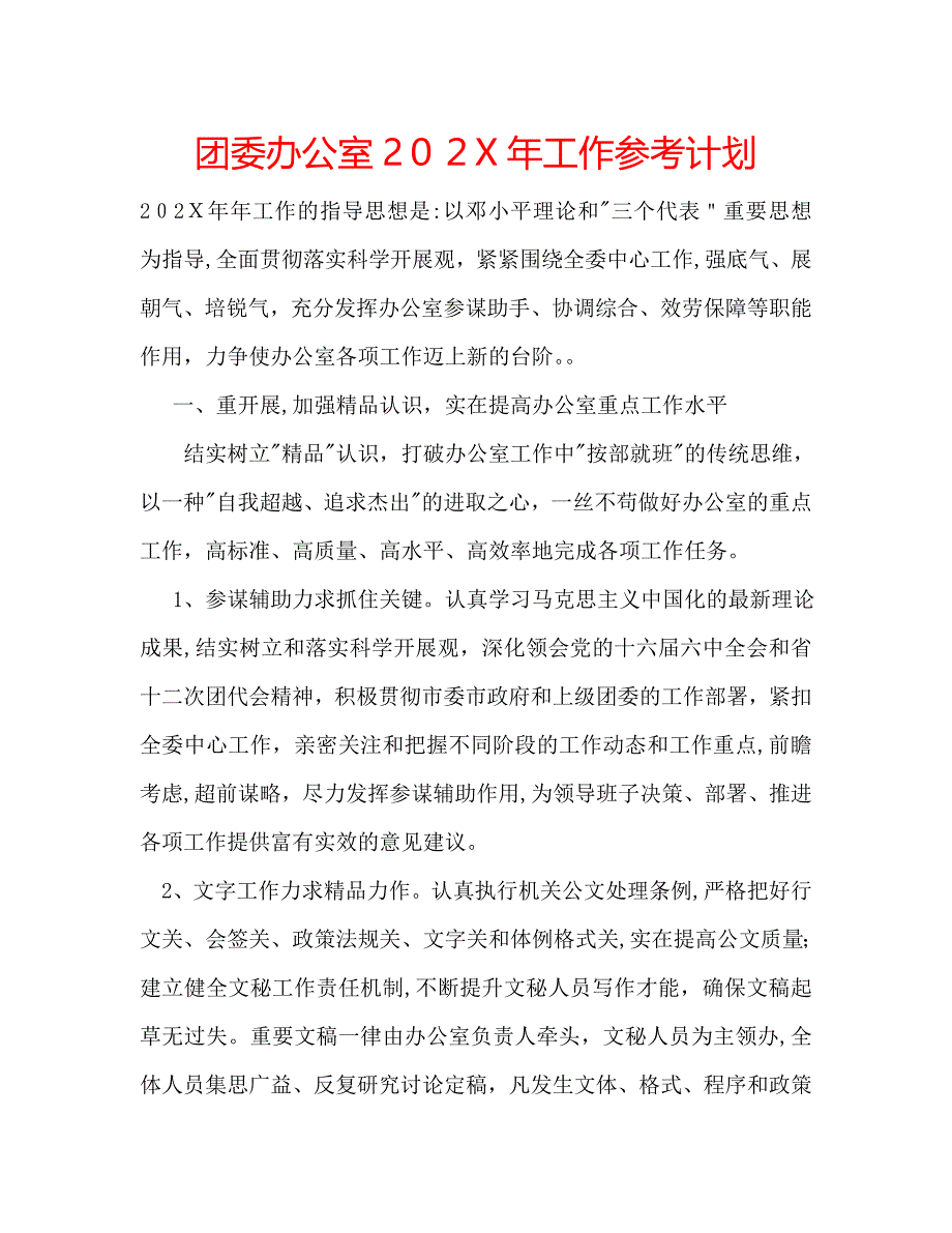 团委办公室工作计划2_第1页