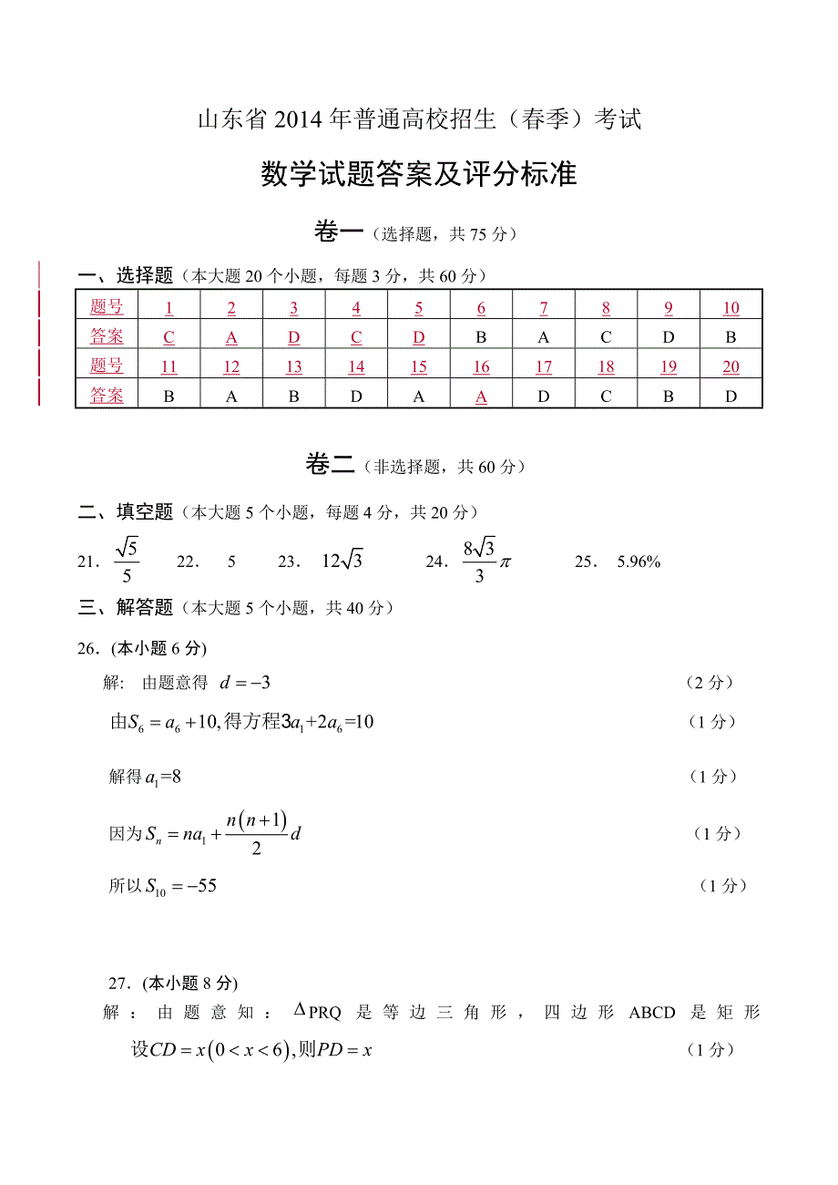 山东省2014年春季高考数学试题答案及评分标准_第1页