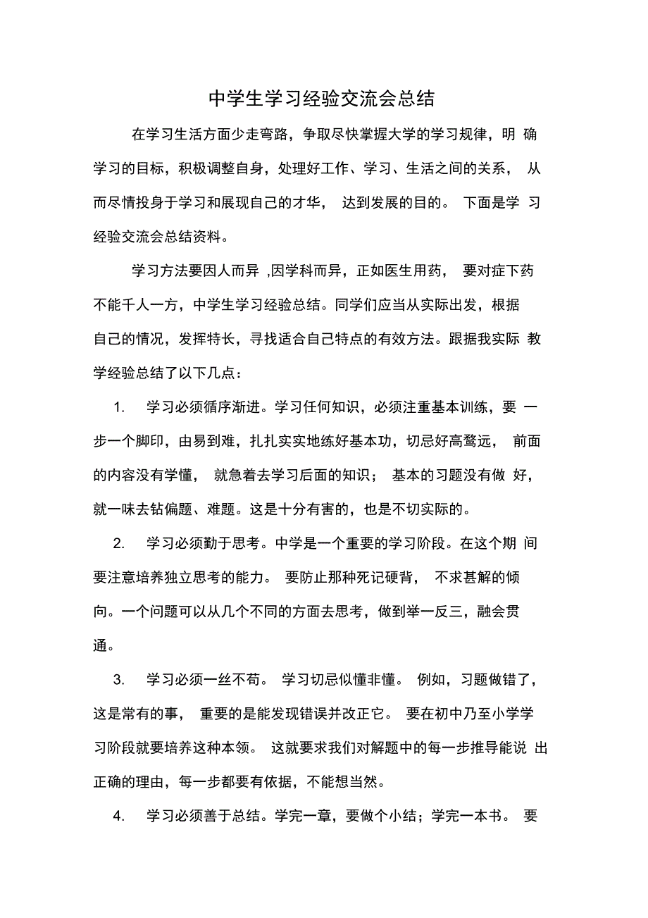 中学生学习经验交流会总结_第1页