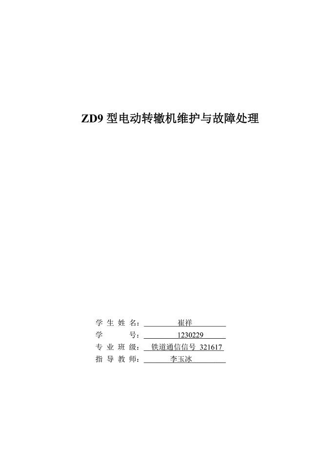 ZD9型电动转辙机维护与故障处理.doc
