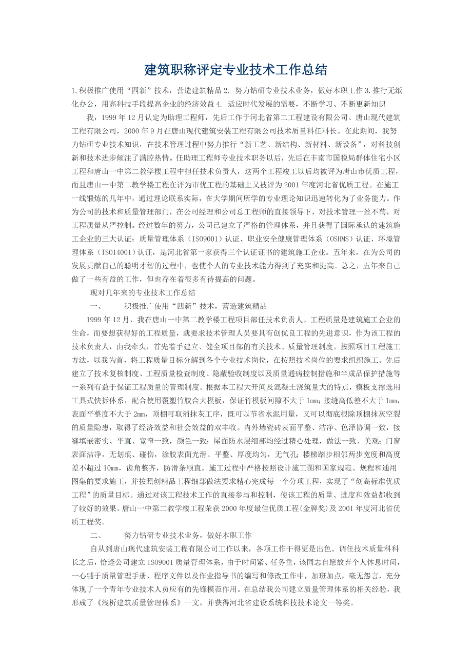 建筑职称评定专业技术工作总结_第1页