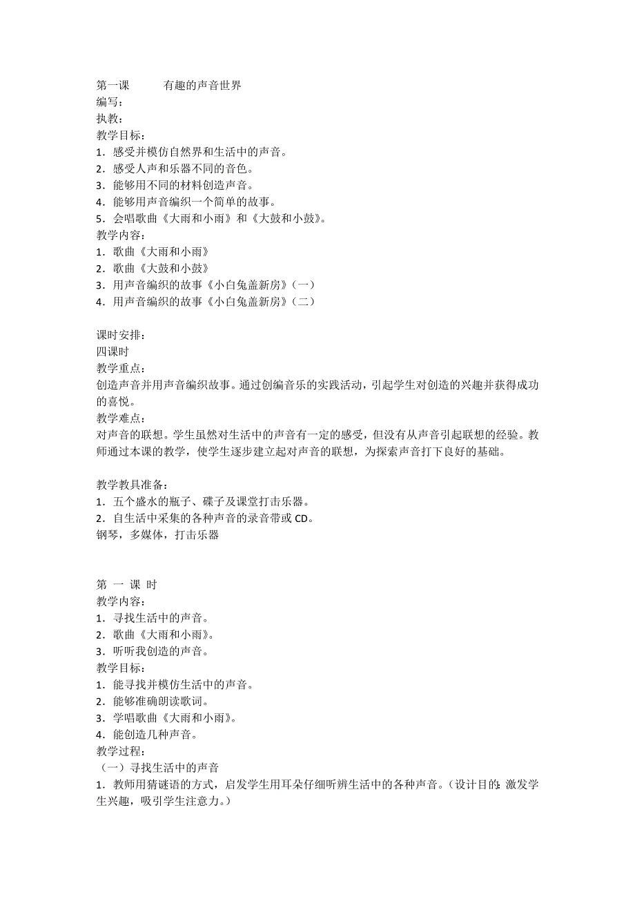 第一课有趣的声音世界_第1页