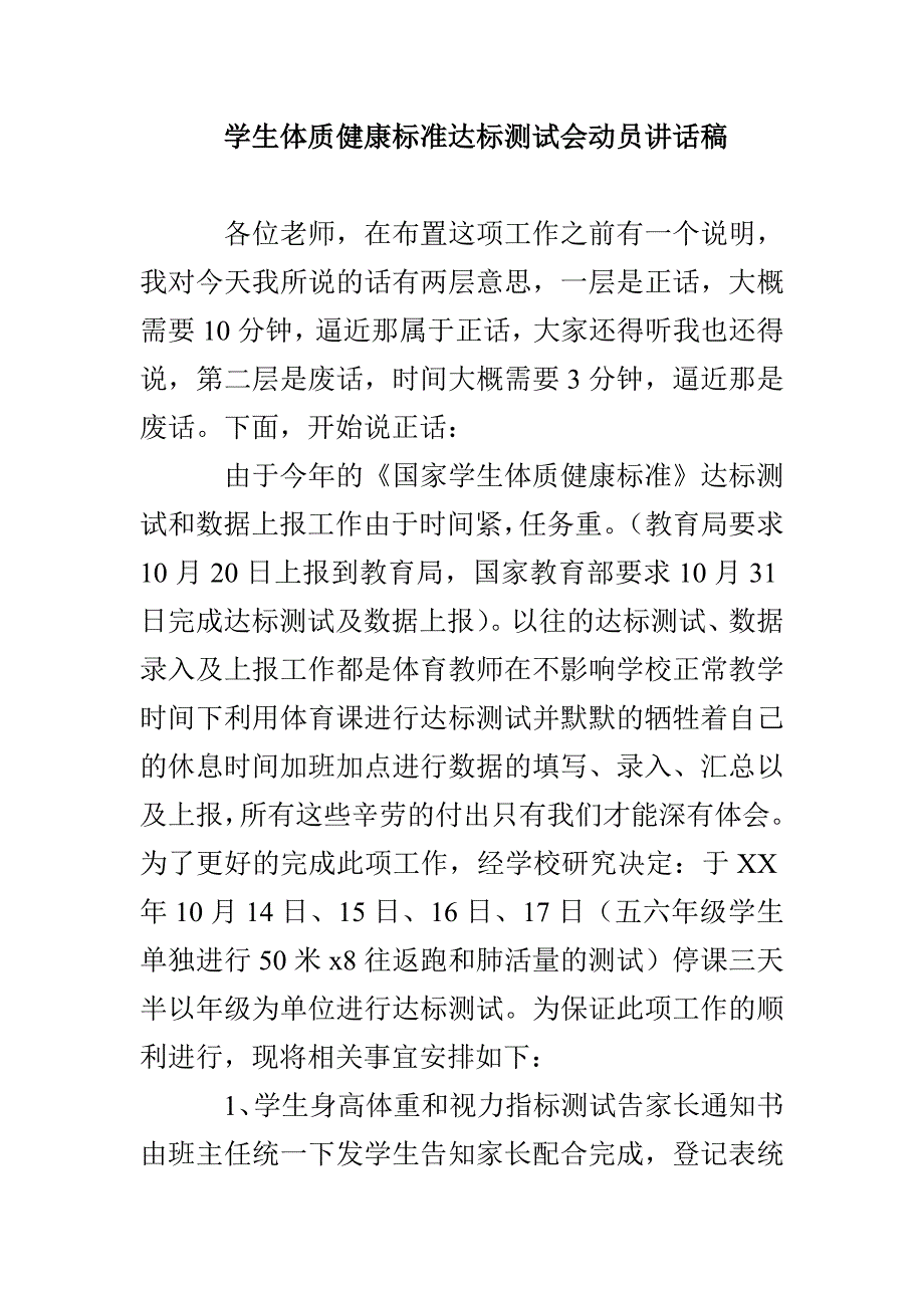 学生体质健康标准达标测试会动员讲话稿_第1页