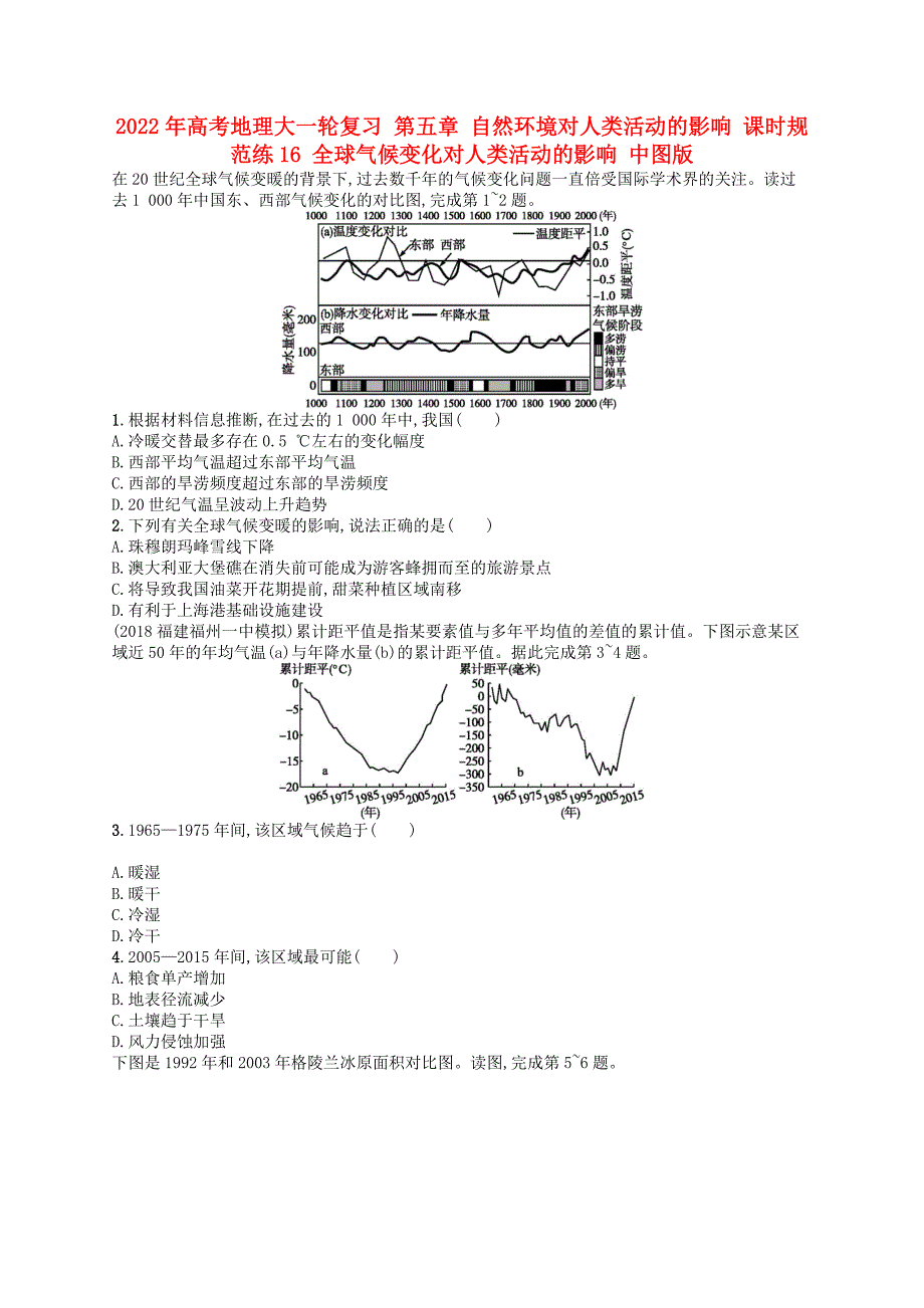 2022年高考地理大一轮复习 第五章 自然环境对人类活动的影响 课时规范练16 全球气候变化对人类活动的影响 中图版_第1页