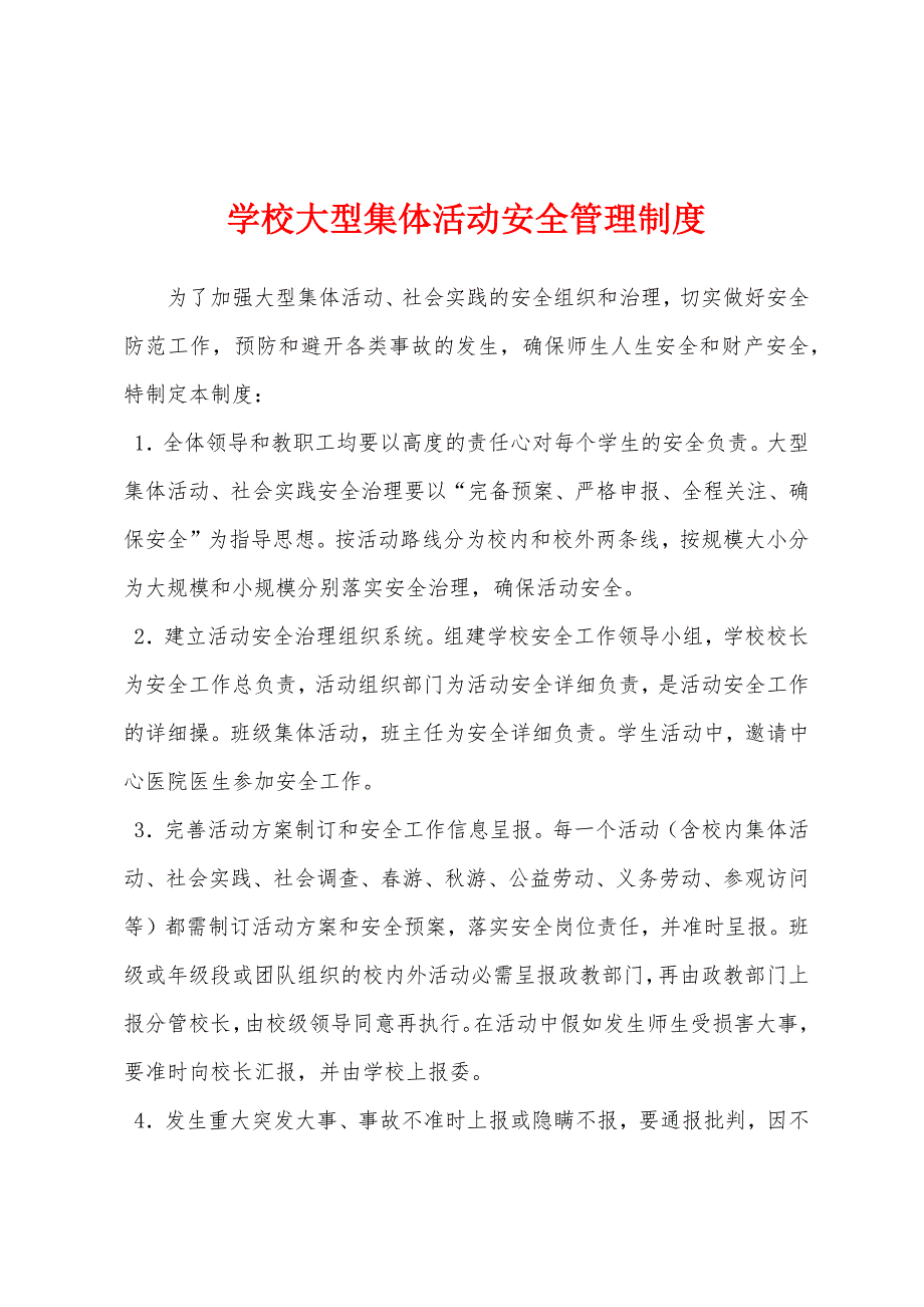 学校大型集体活动安全管理制度.docx_第1页