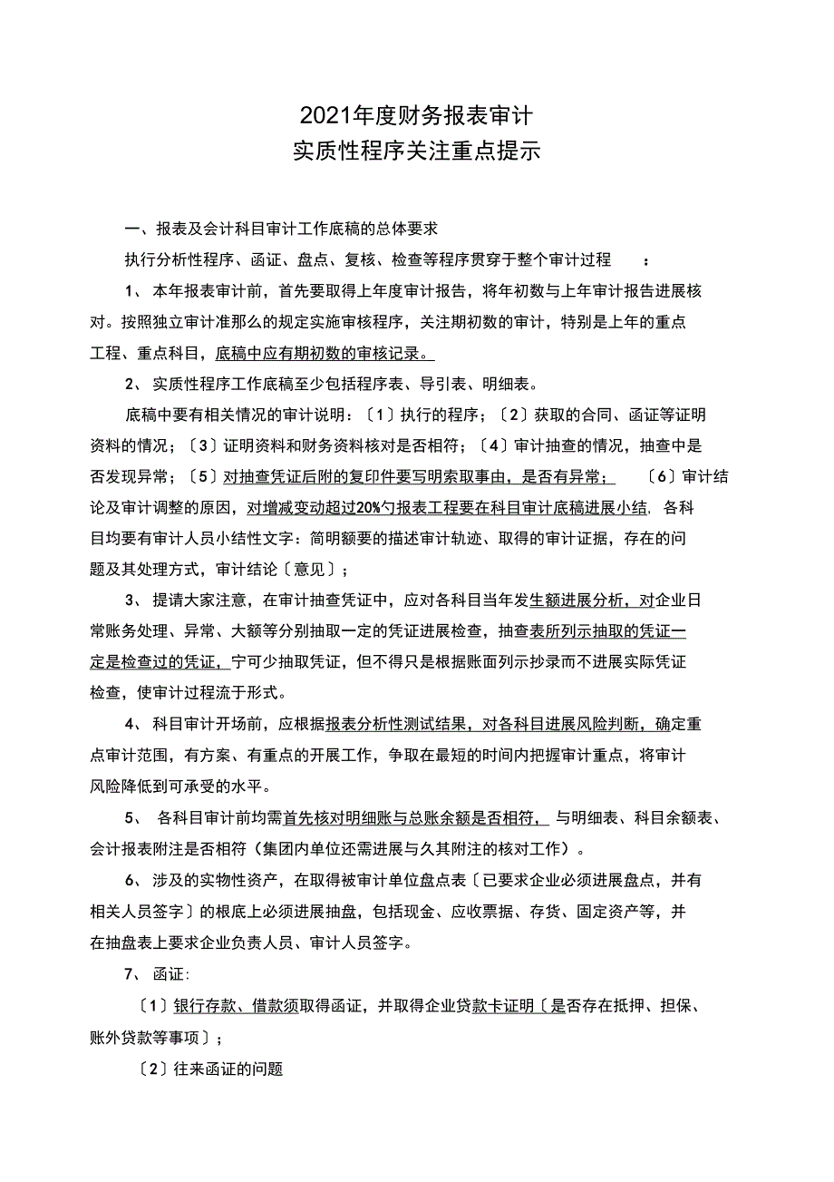 瑞华科目审计具体要求_第1页