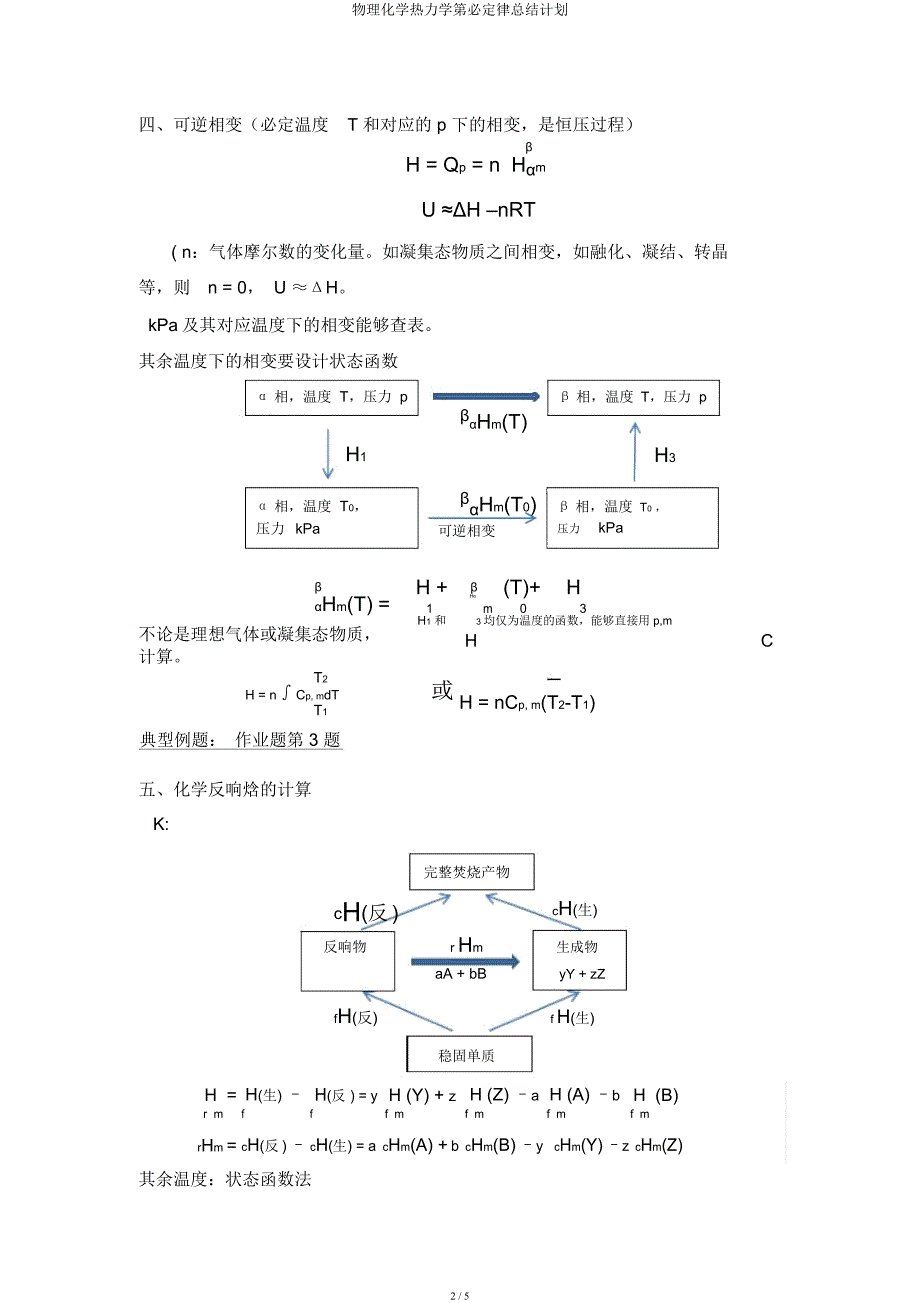 物理化学热力学第一定律总结计划.docx_第2页