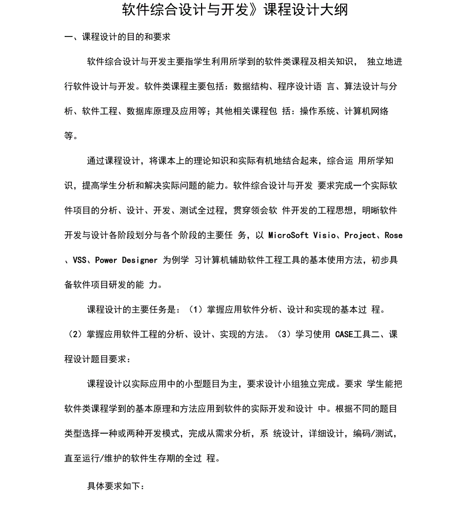 软件综合课程设计题目及要求_第1页