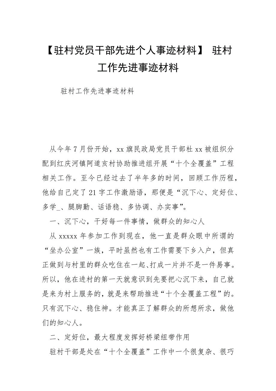 【驻村党员干部先进个人事迹材料】 驻村工作先进事迹材料_第1页