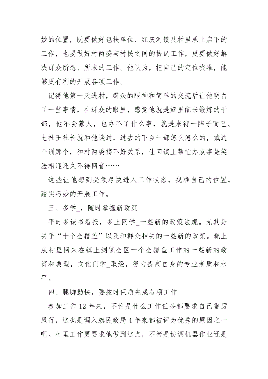 【驻村党员干部先进个人事迹材料】 驻村工作先进事迹材料_第2页