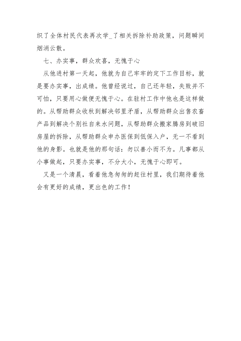 【驻村党员干部先进个人事迹材料】 驻村工作先进事迹材料_第4页