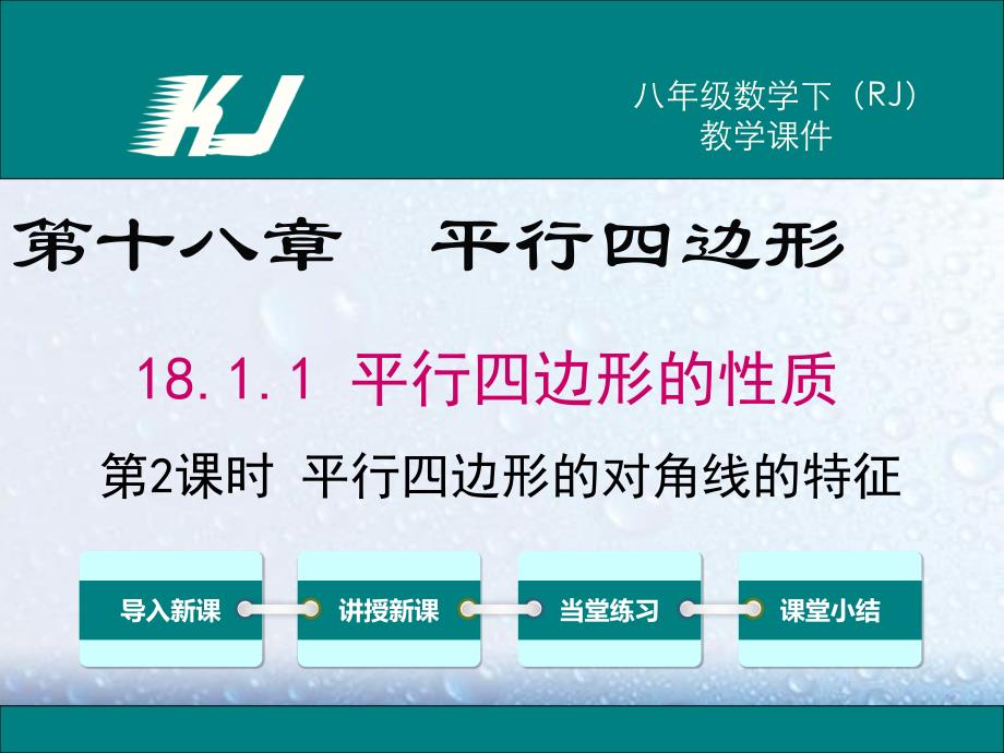 部审人教版八年级数学下册课堂同步教学课件18.1.1 第2课时 平行四边形的对角线的特征1_第1页