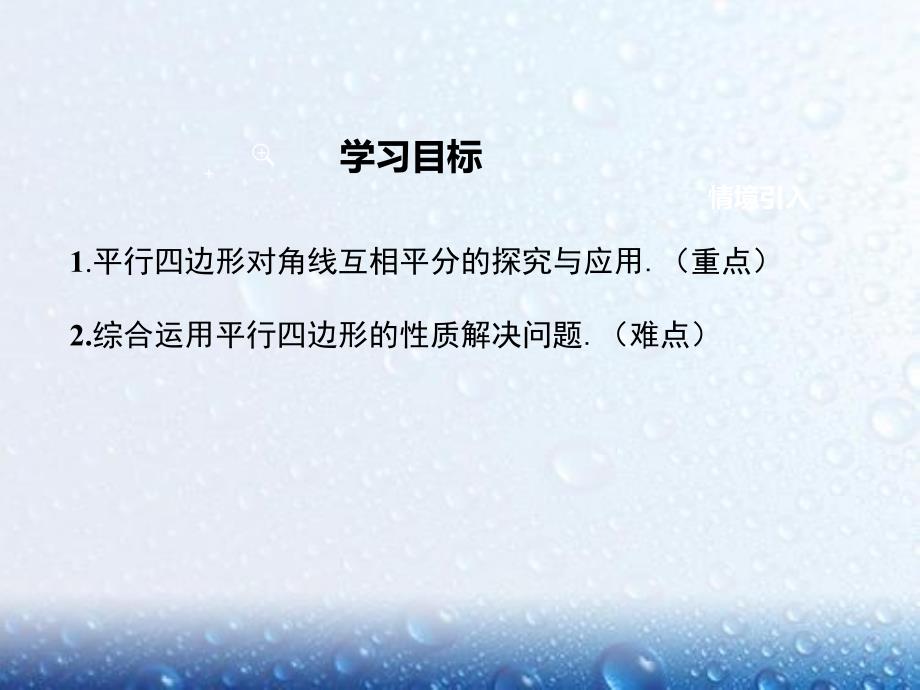 部审人教版八年级数学下册课堂同步教学课件18.1.1 第2课时 平行四边形的对角线的特征1_第2页