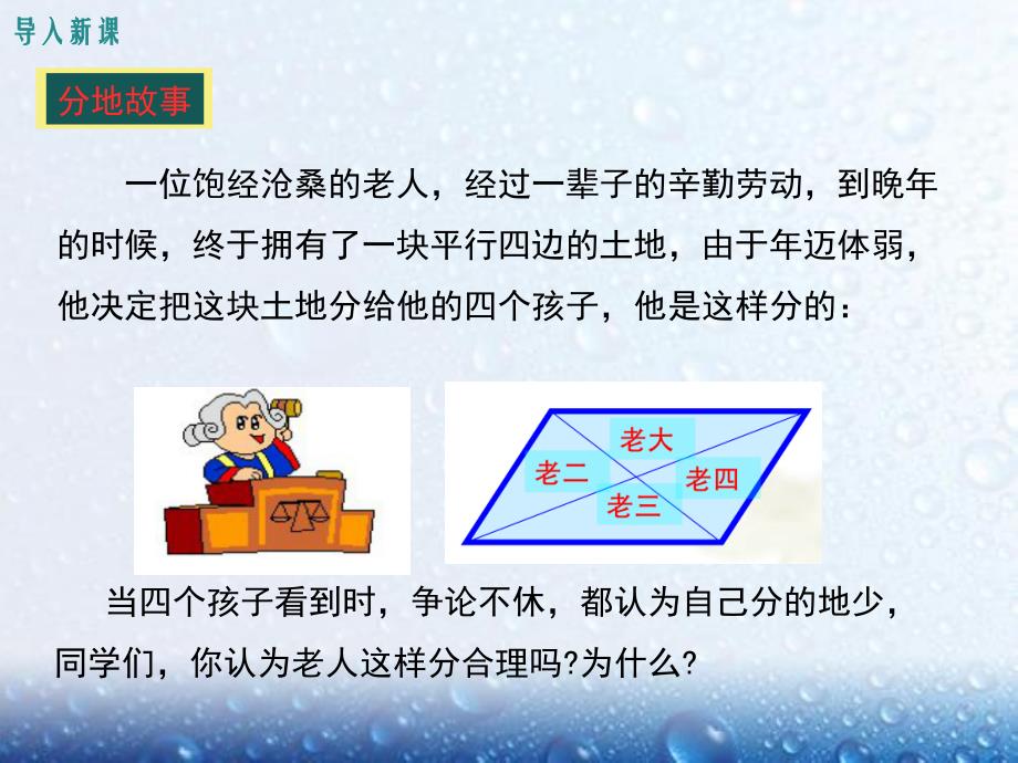 部审人教版八年级数学下册课堂同步教学课件18.1.1 第2课时 平行四边形的对角线的特征1_第3页