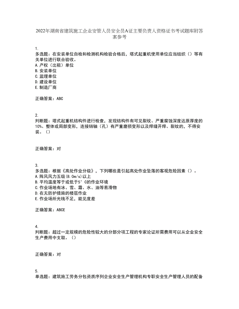 2022年湖南省建筑施工企业安管人员安全员A证主要负责人资格证书考试题库附答案参考23_第1页