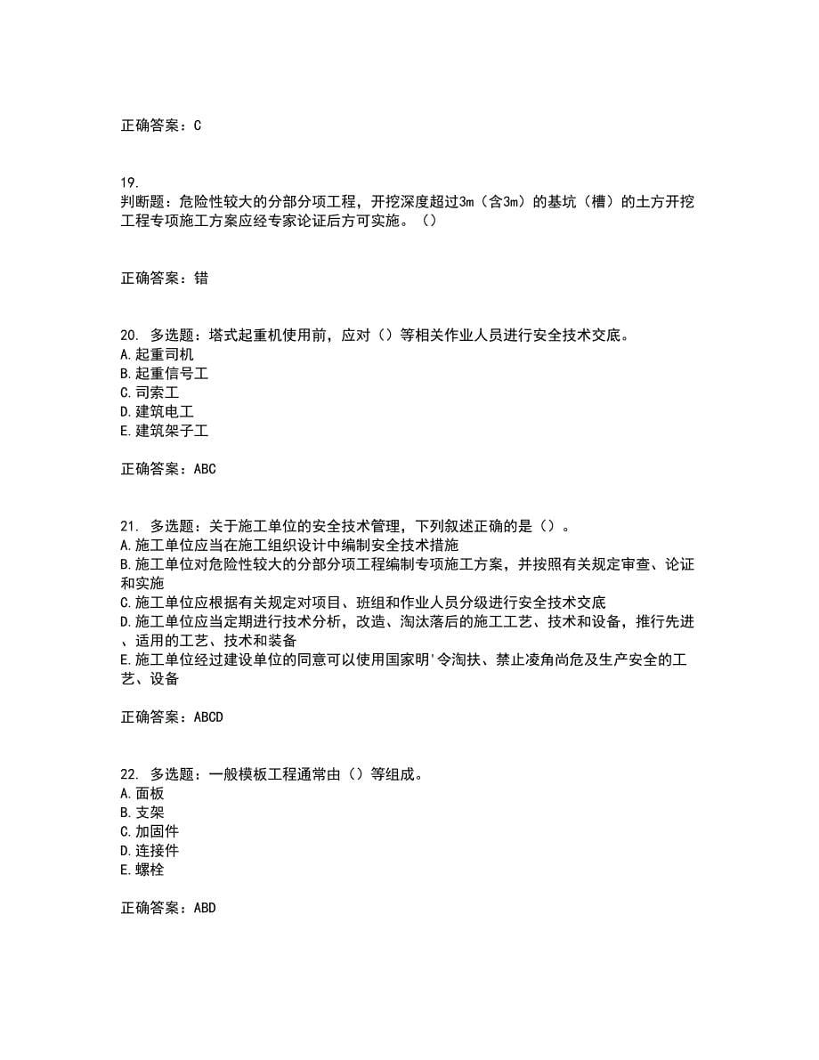 2022年湖南省建筑施工企业安管人员安全员A证主要负责人资格证书考试题库附答案参考23_第5页