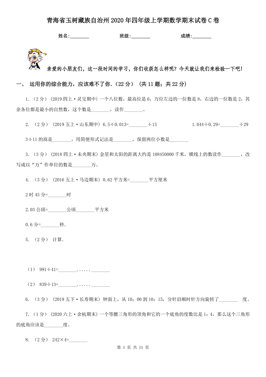 青海省玉树藏族自治州2020年四年级上学期数学期末试卷C卷_第1页