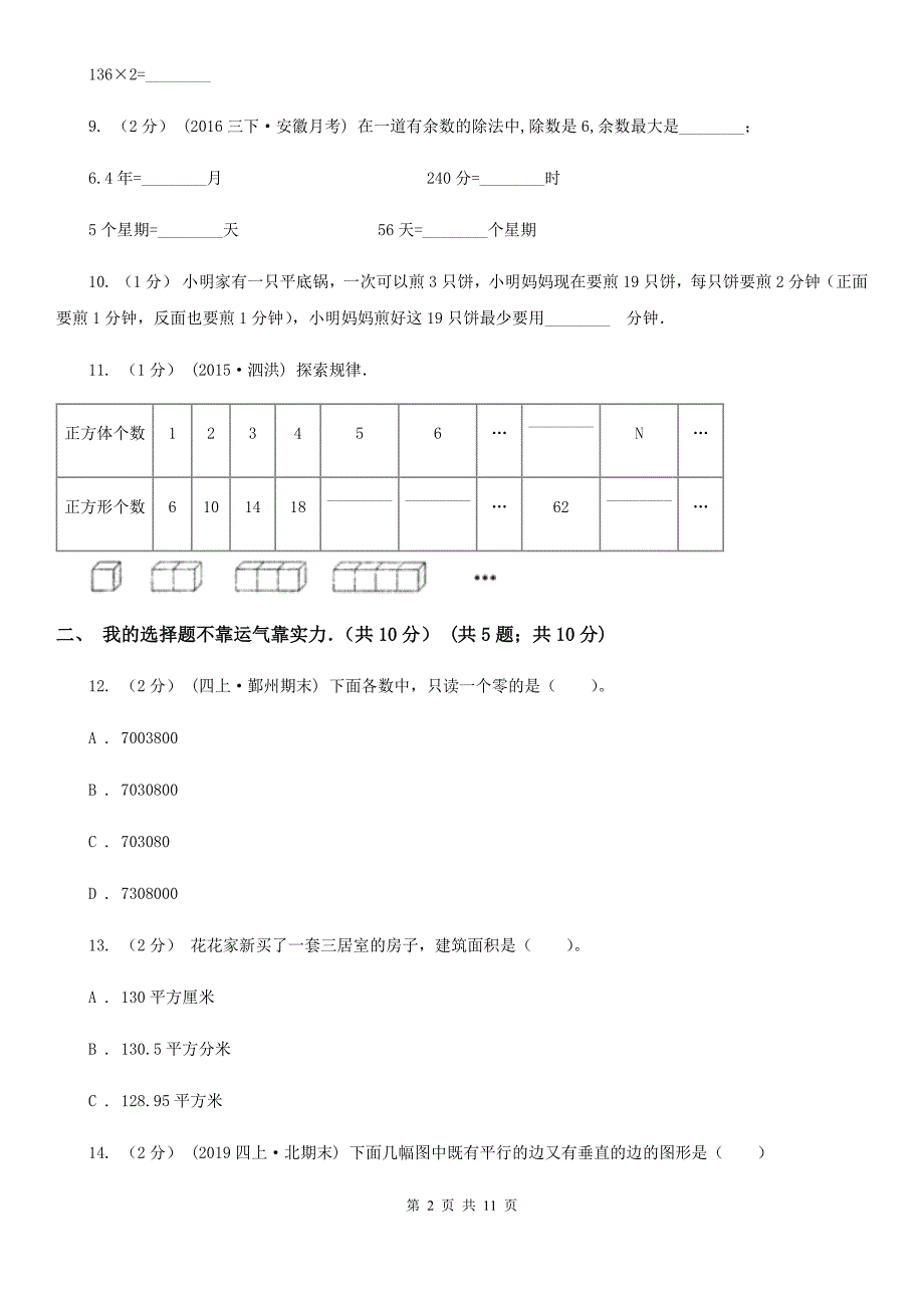 青海省玉树藏族自治州2020年四年级上学期数学期末试卷C卷_第2页