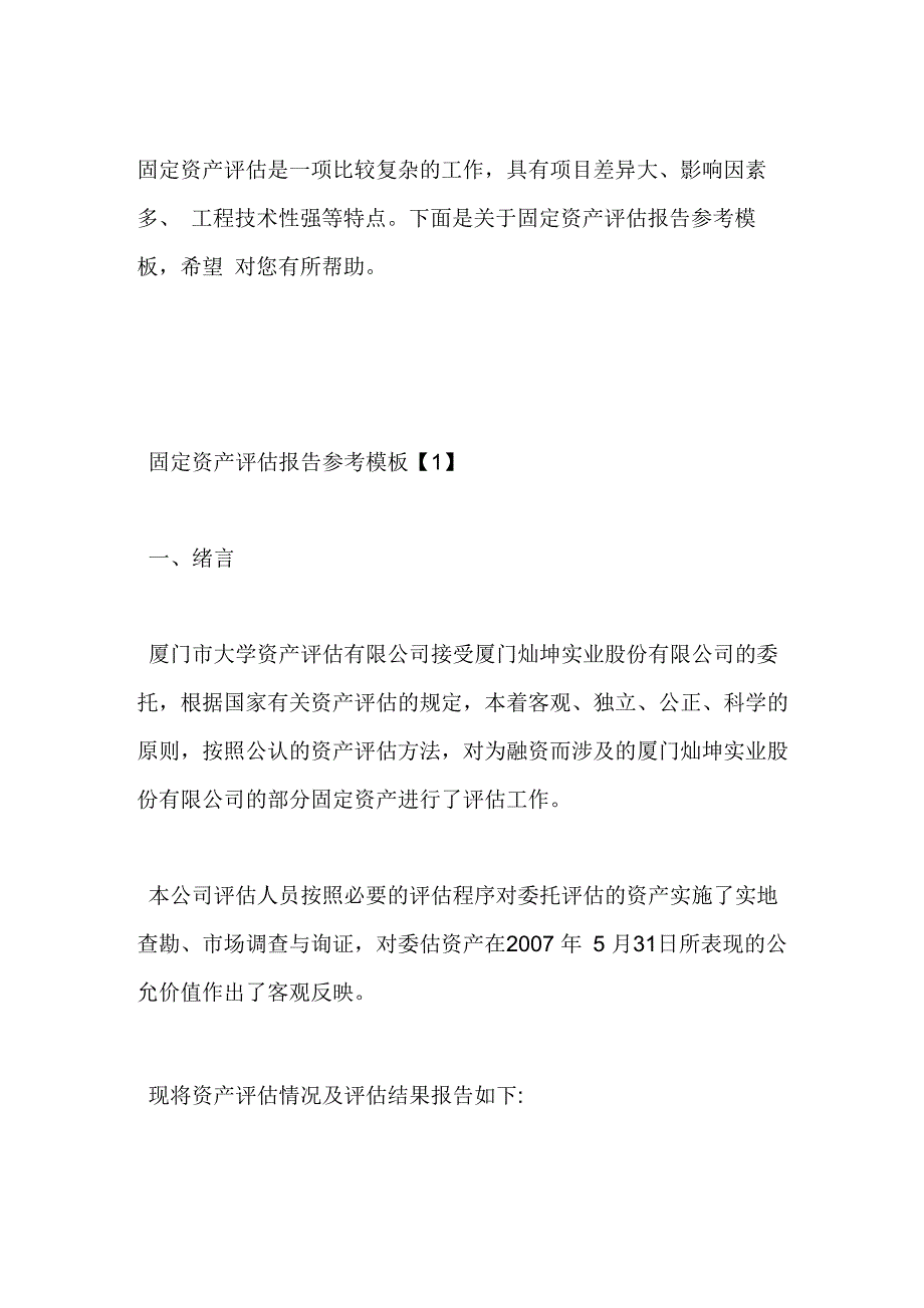 固定资产评估报告参考模板_第1页